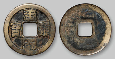 华艺国际2025年秋季拍卖会 钱币专场 - 五代十国时期南唐“唐国通宝”篆书折十一枚/GBCA 美78