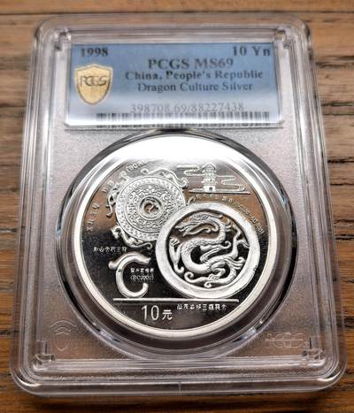 凡希社世界钱币微拍月度大拍（2025/12） - 1998中国龙文化10元大银PCGS-MS69