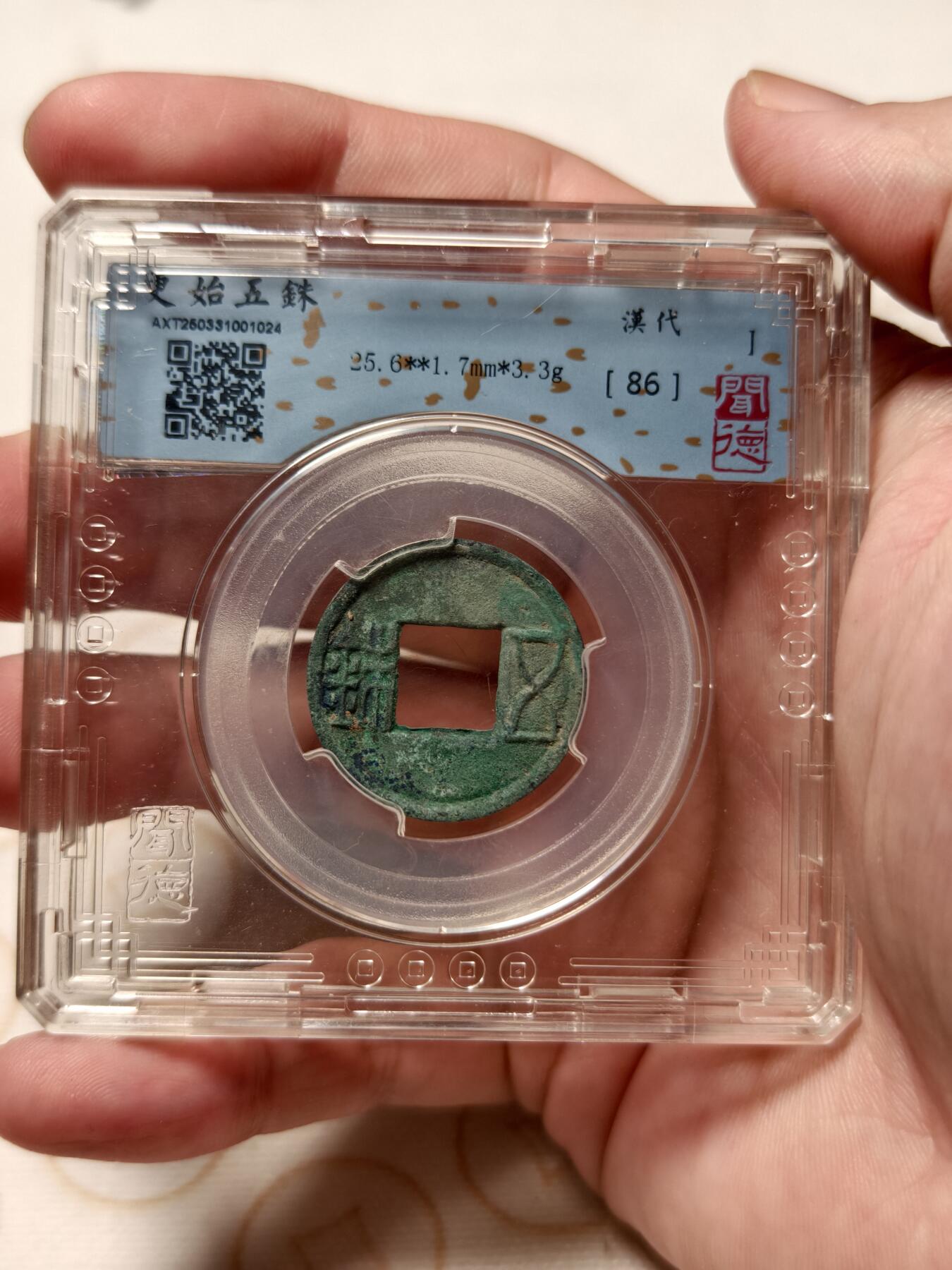 抚柳草堂-首期章牌钱币 限时免佣 满百包邮 放漏专场 更始五铢 玄汉闻德86分美锈