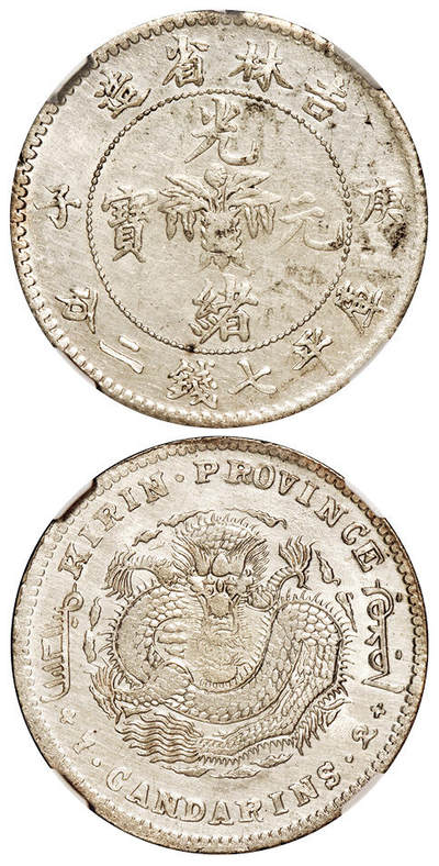 华艺国际2025年秋季拍卖会 钱币专场 - 1900年庚子吉林省造光绪元宝中心花篮库平七钱二分银币一枚/NGC MS62