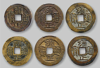 华艺国际2025年秋季拍卖会 钱币专场 - 清代“雍正通宝”一组六枚/PCGS XF7.5×5、AU8.3