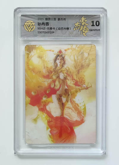 欢迎送拍、零成本上架，释放现金流，合理分配上拍卡品 - 【动态光栅】st刷子 孙尚香 燎原三国豪杰传SGHJZ-兑换卡  分数：10GEMMINT