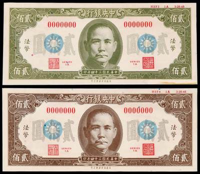 华艺国际2025年秋季拍卖会 钱币专场 - 民国三十四年中央银行保安版法币券贰佰圆单面试印样票二枚