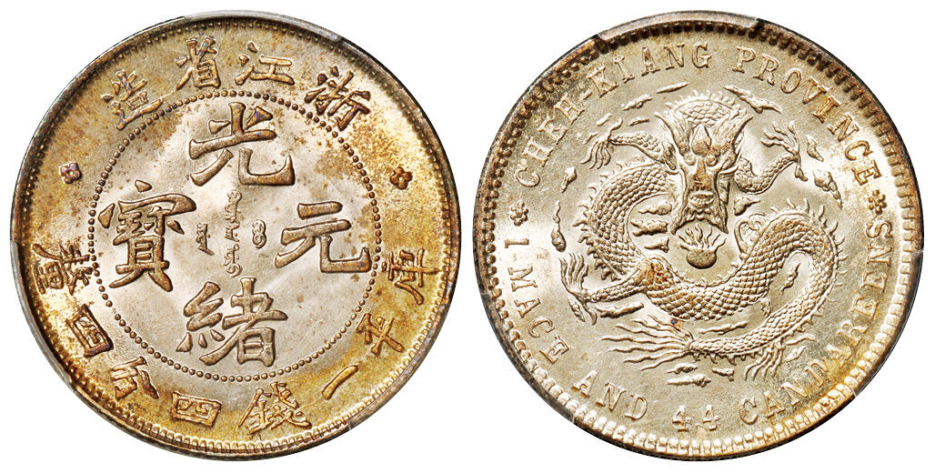 华艺国际2025年秋季拍卖会 钱币专场