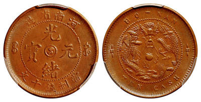 华艺国际2025年秋季拍卖会 钱币专场 - 1905年河南省造光绪元宝十文铜币一枚/PCGS MS62BN