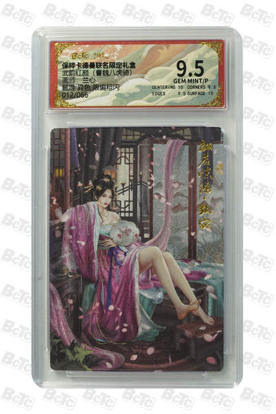 欢迎送拍、零成本上架，释放现金流，合理分配上拍卡品 - 【限编粗闪12/66】兰心 甄姬 异色  武韵红颜（曹魏八虎骑）  介绍画师：  卡种保粹卡德曼联名限定礼盒  分值9.5