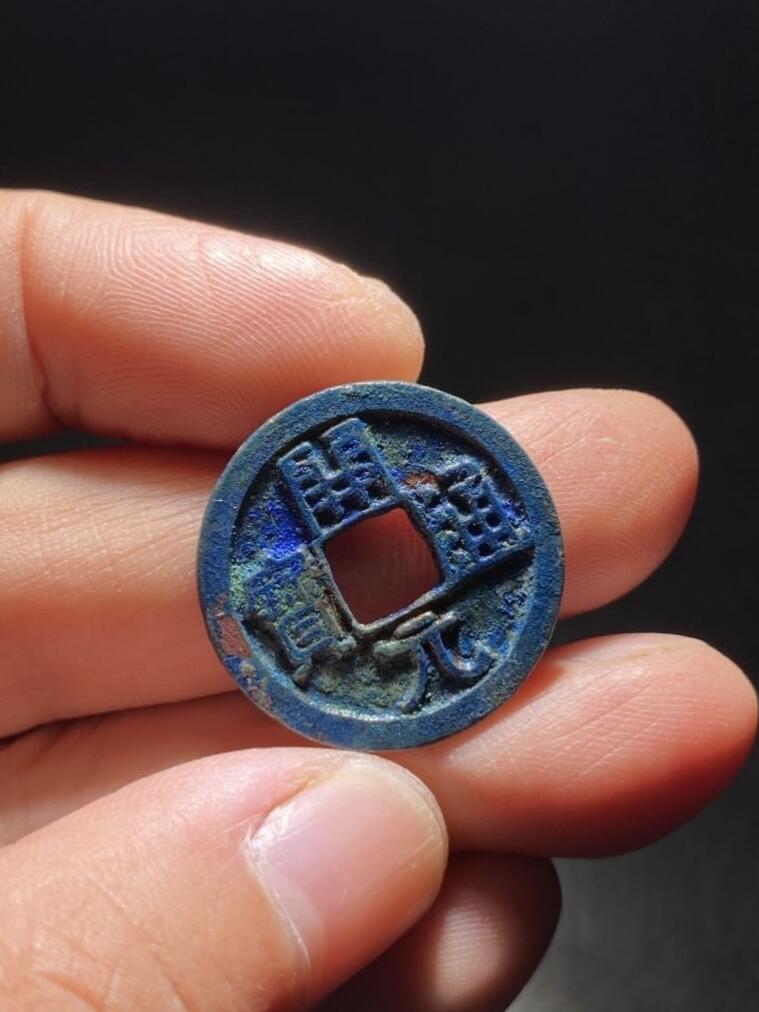 精品裸币 21:开元通宝(暴蓝锈)