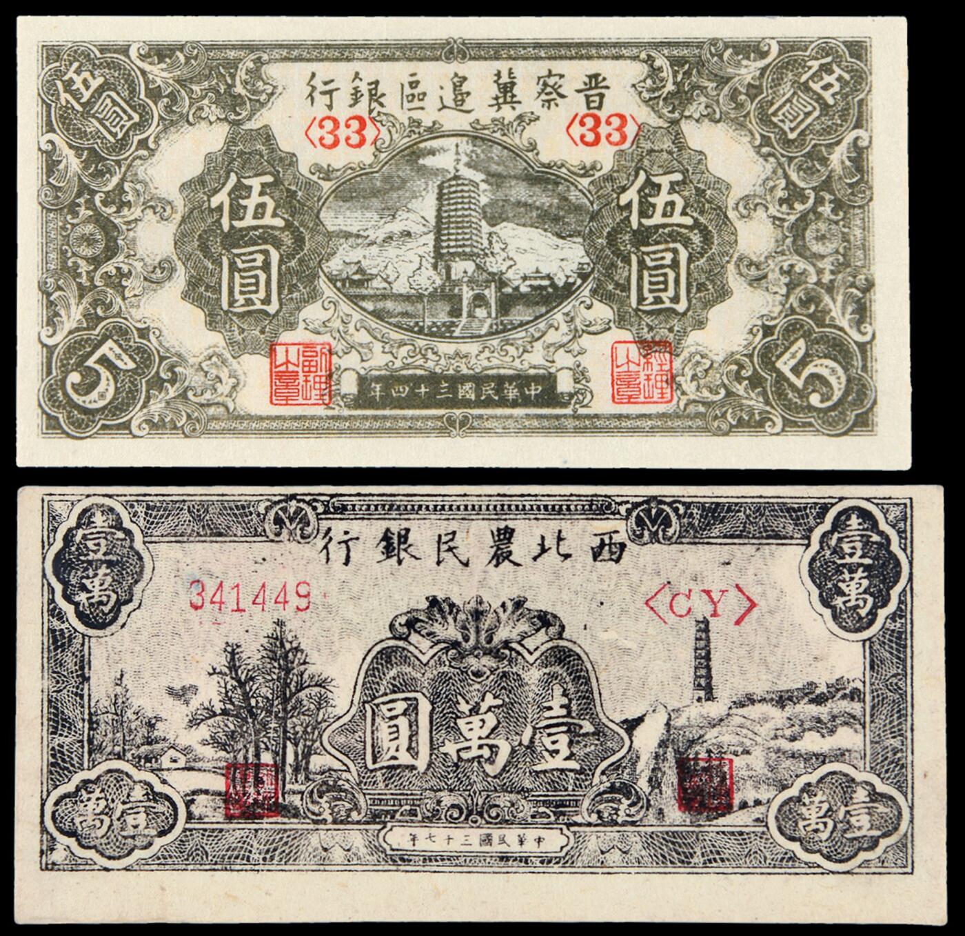 华艺国际2025年秋季拍卖会 钱币专场 民国三十四晋察冀边区银行纸币伍圆、三十七年西北农民银行纸币壹万圆各一枚/分别为PMG 40、55