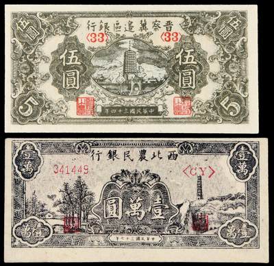 华艺国际2025年秋季拍卖会 钱币专场 - 民国三十四晋察冀边区银行纸币伍圆、三十七年西北农民银行纸币壹万圆各一枚/分别为PMG 40、55