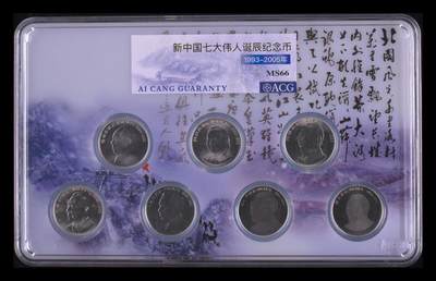 12.25银币、套币、精制币专场 - 新中国七大伟人诞辰纪念币 MS66