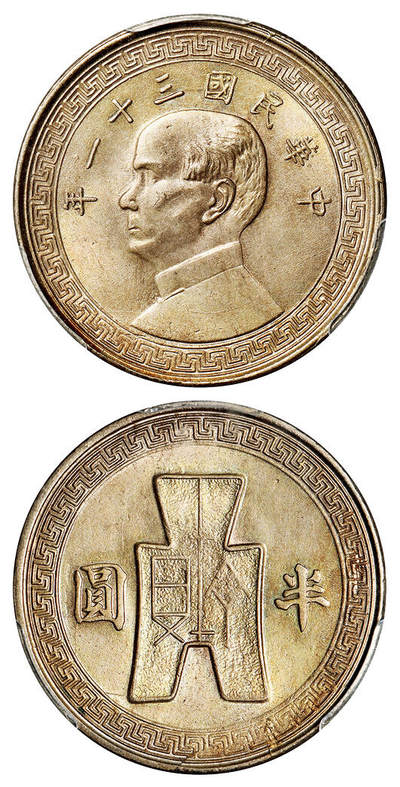 华艺国际2025年秋季拍卖会 钱币专场 - 民国三十一年孙中山像背布图半圆镍币一枚/PCGS MS66