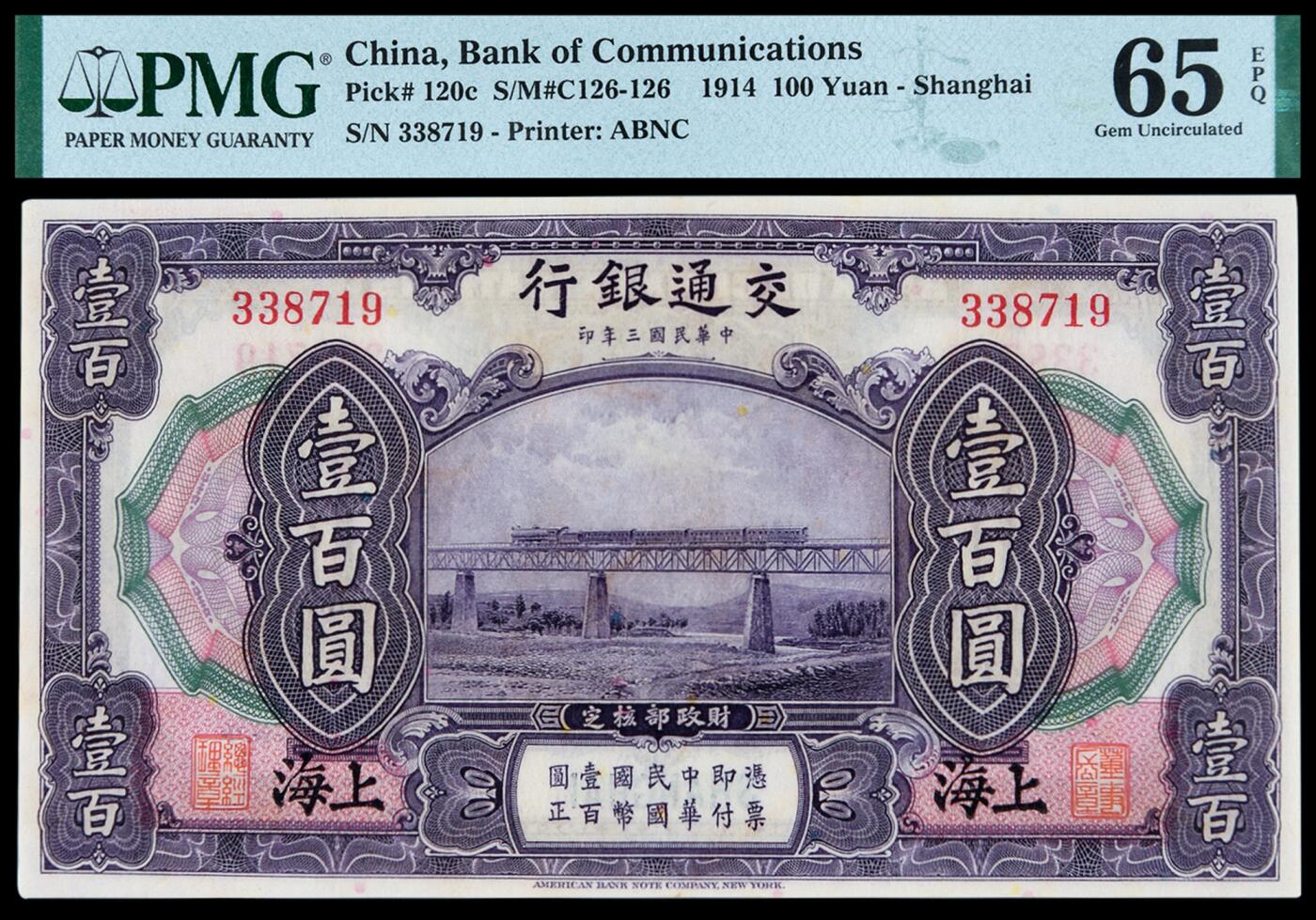 华艺国际2025年秋季拍卖会 钱币专场 民国三年交通银行美钞版国币券壹百圆一枚/PMG 65EPQ