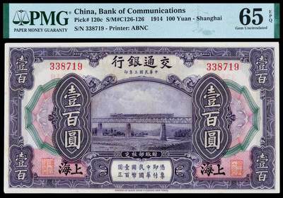 华艺国际2025年秋季拍卖会 钱币专场 - 民国三年交通银行美钞版国币券壹百圆一枚/PMG 65EPQ