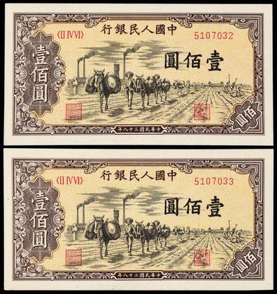 华艺国际2025年秋季拍卖会 钱币专场 - 1949年第一版人民币壹佰圆“驮运”二枚