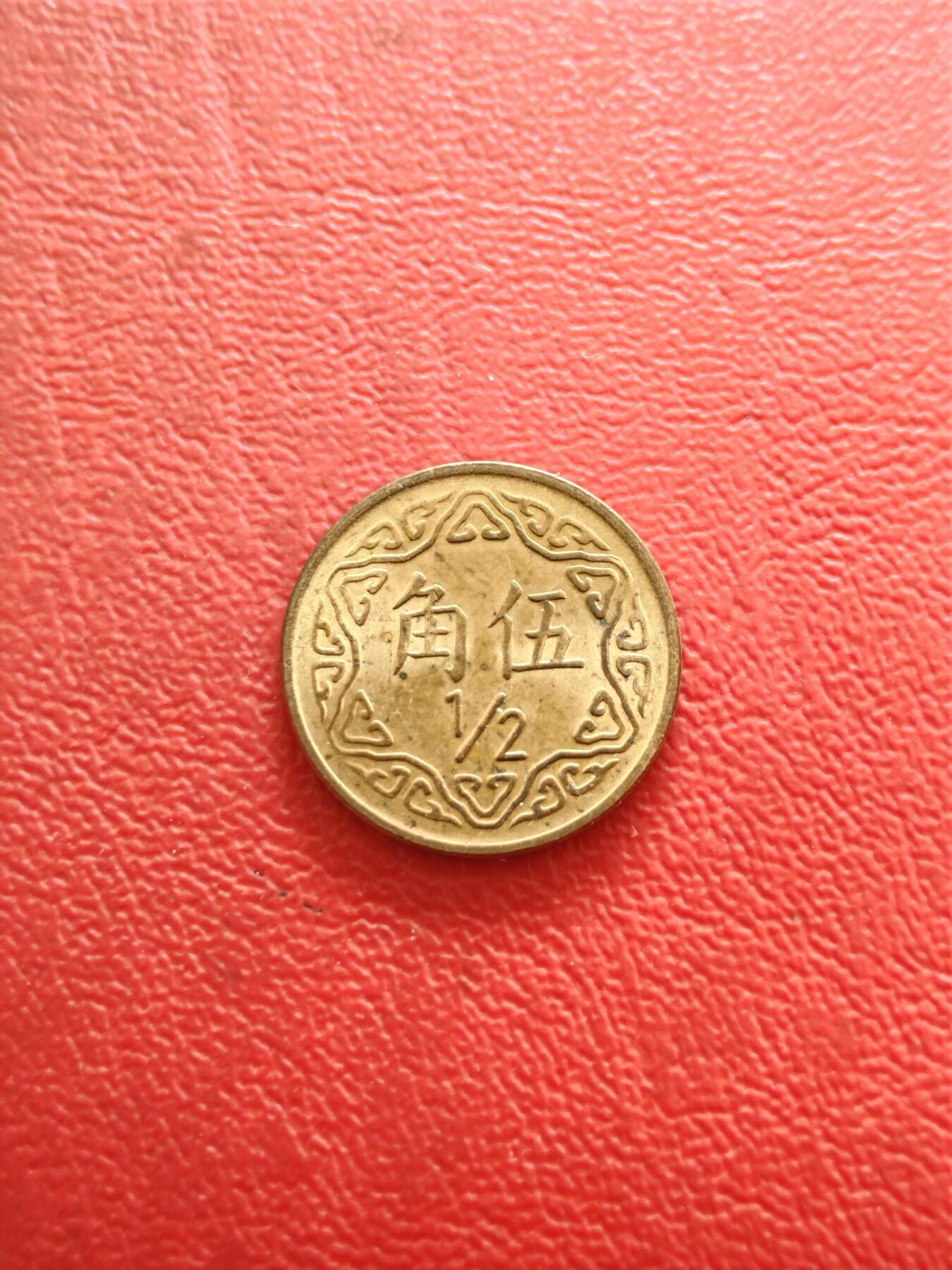 【云涧收藏】第八十三场 台湾民国70年5角，UNC