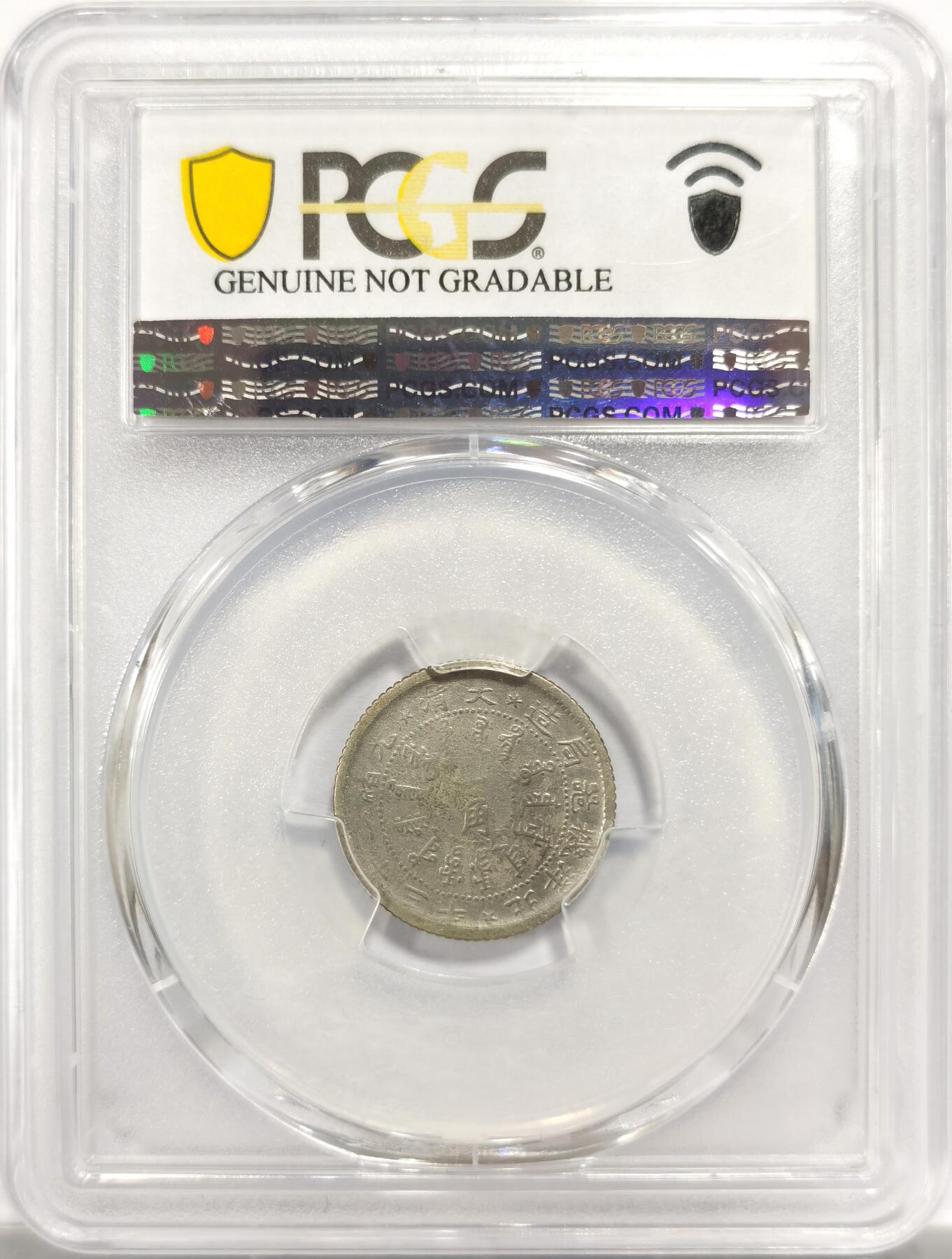 博洋堂世界钱币拍卖第151期（全场包邮） PCGS VF92 二十三年北洋机器局一角银币。极少见年份，名誉品种，机器局系列也是机制币收藏领域的大热门之一。数量比常见的24年少很多。今年四月华夏的XF92拍了3850，此枚性价比极高