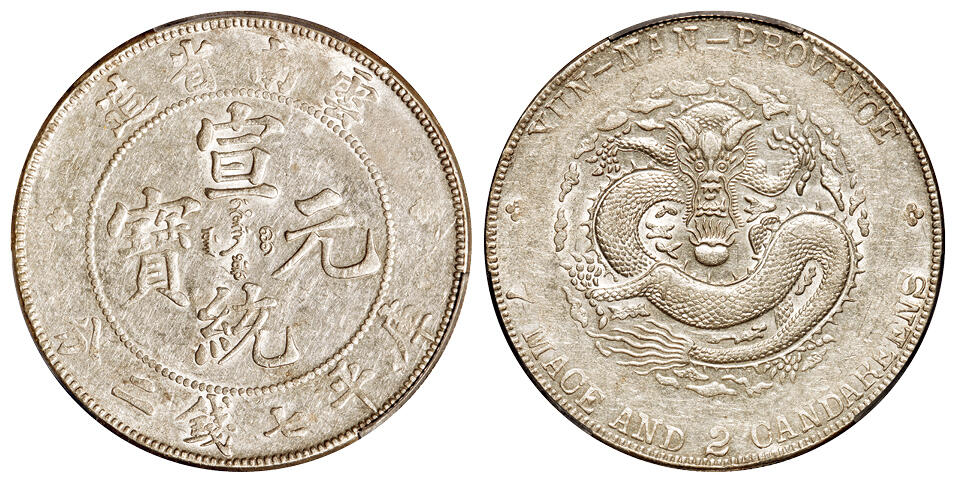 华艺国际2025年秋季拍卖会 钱币专场