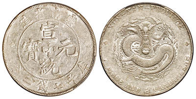 华艺国际2025年秋季拍卖会 钱币专场 - 1909年云南省造宣统元宝库平七钱二分银币一枚/PCGS AU50