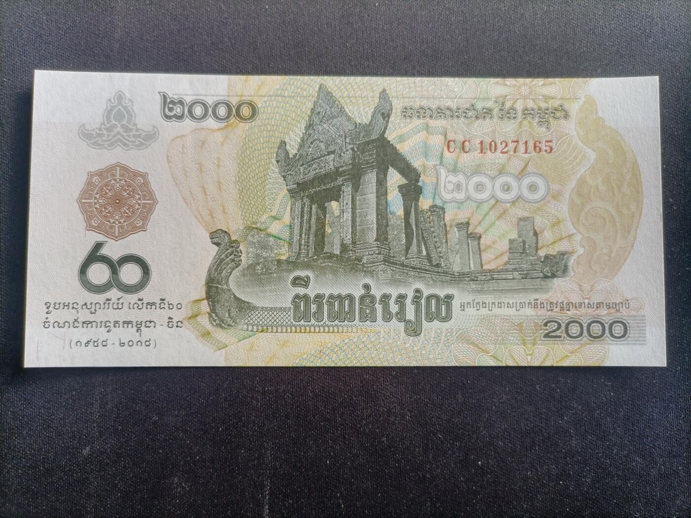 【游宝拍卖】乙巳蛇年94期 周六集拍 柬埔寨-2000瑞尔【柬中建交六十周年纪念钞 全新UNC】