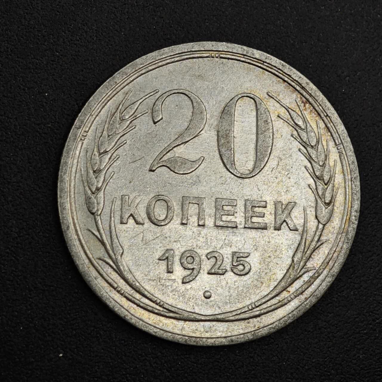 【淘币小摊】实时拍第八百二十六拍   散币场   满百包邮可预留二周 每周一统一发货   苏联1925年20戈比银币