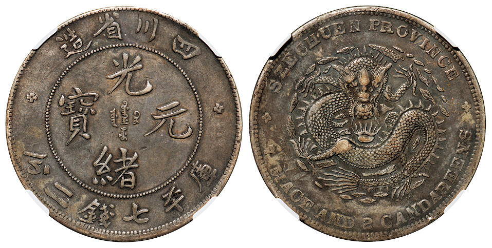 华艺国际2025年秋季拍卖会 钱币专场