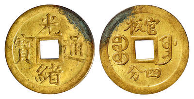 华艺国际2025年秋季拍卖会 钱币专场 - 清代宝奉局光绪通宝官板四分机制方孔铜币一枚/完全未使用品