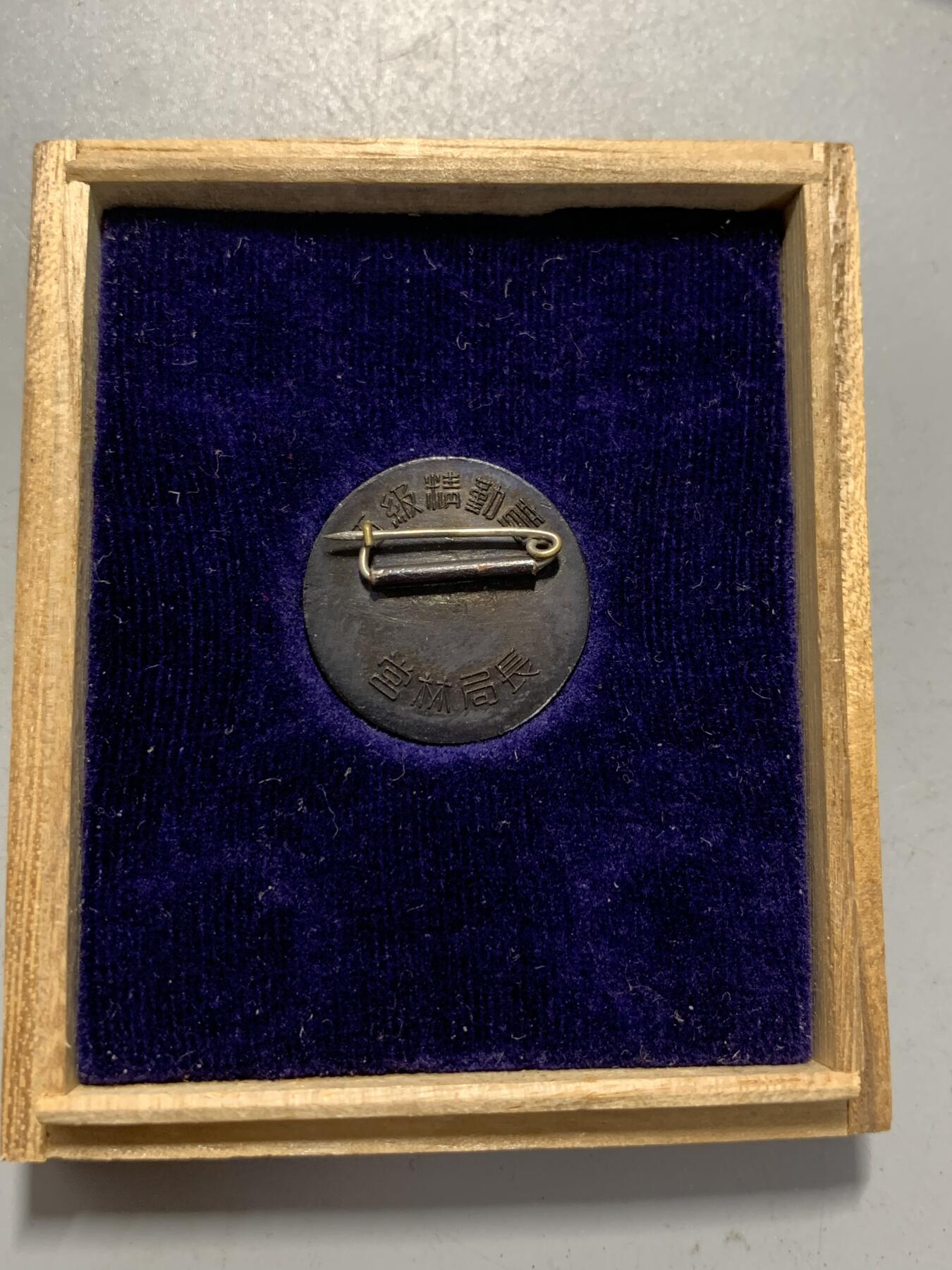 远东徽章小铺12月14日周日晚上9点结束 林野厅五级精勤