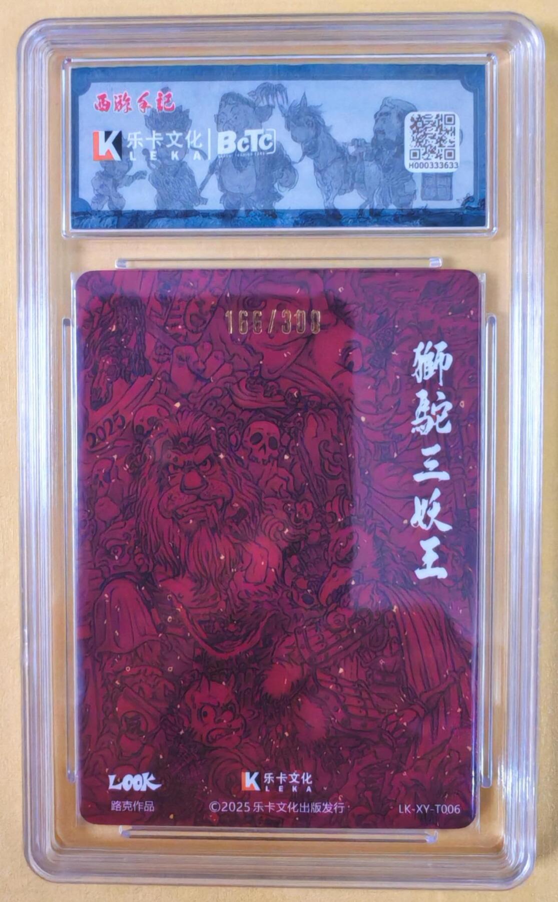 趣卡卡拍No.21期（无佣金免手续费，分享成交有奖） 【爆金好编，联名评级，限编签名评级卡】乐卡文化-Look-狮驼岭粗闪特卡1张（限编166/300）