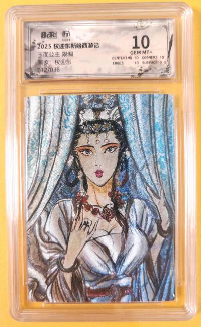 趣卡卡拍No.21期（无佣金免手续费，分享成交有奖） - 【联名评级，限编评级卡】昆仑万象-权迎东 牛魔王一家  限编评级卡（10分012玉面公主）