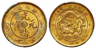 华艺国际2025年秋季拍卖会 钱币专场 - 1904年四川省造光绪元宝当十黄铜币一枚/PCGS MS63