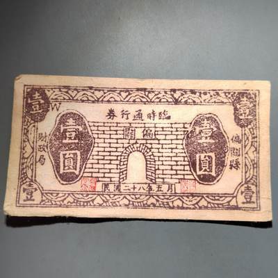 PCAI钱币  13-653  存单票据小专场 - 山西庄票一元