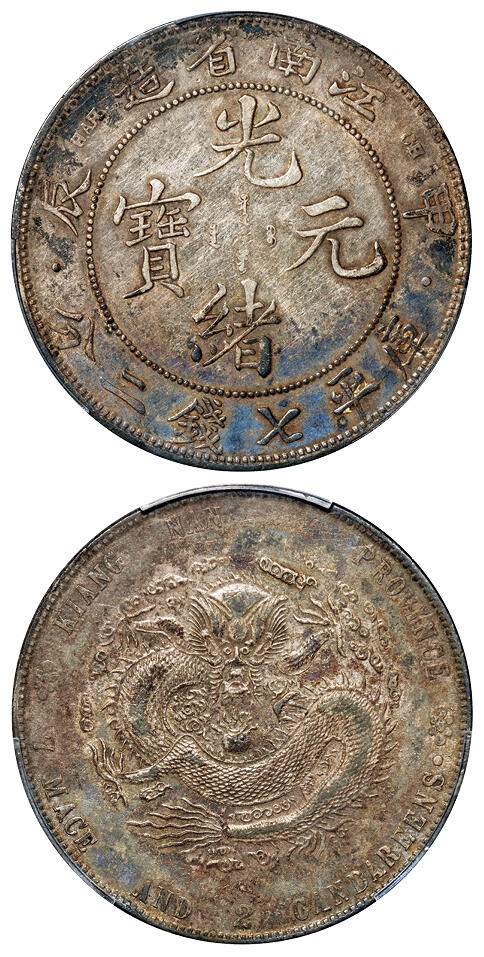 华艺国际2025年秋季拍卖会 钱币专场