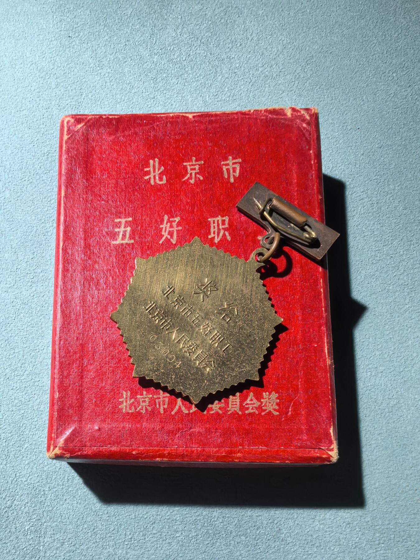 盛世勋华——号角文化勋章邮票专场拍卖第293期 北京市1962年五好职工奖章 原盒