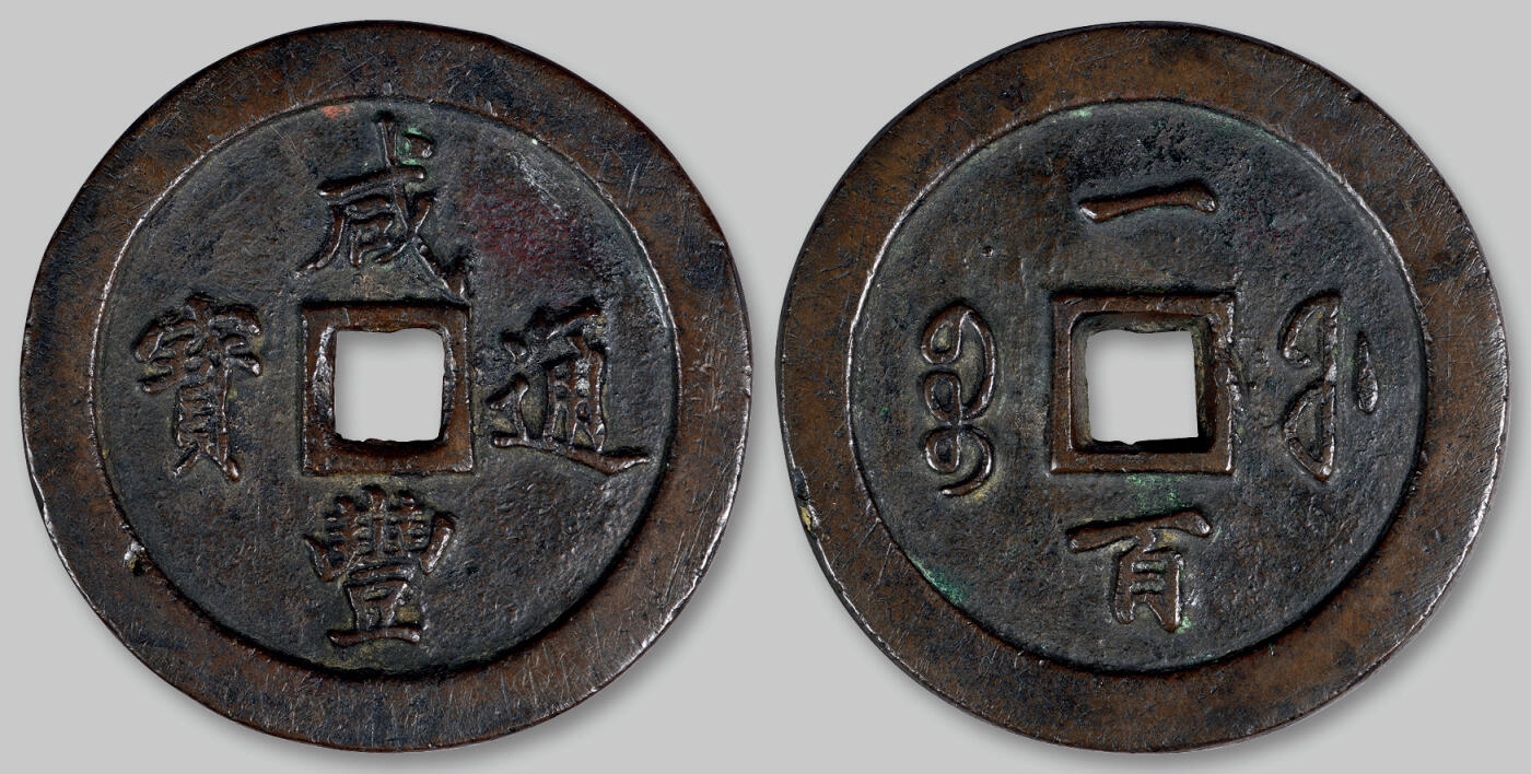 华艺国际2025年秋季拍卖会 钱币专场 清代宝福局“咸丰通宝”一百一枚/极美品