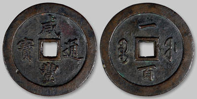 华艺国际2025年秋季拍卖会 钱币专场 - 清代宝福局“咸丰通宝”一百一枚/极美品