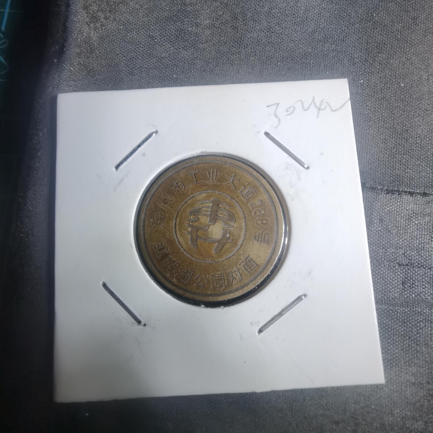 沼泽如烟--第930场 东升 铜代币