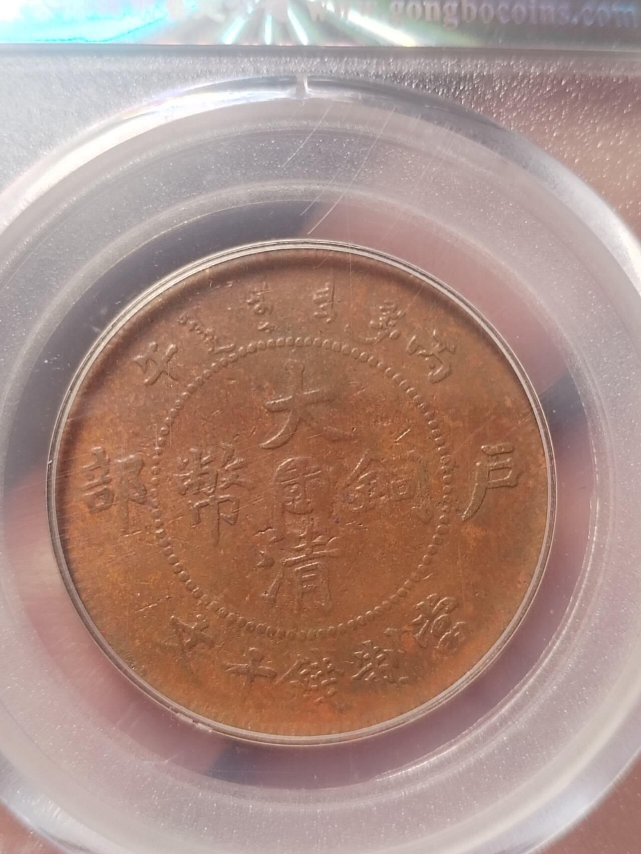 硬币 纪念币 评级币专场 1906年 江西大清10文。