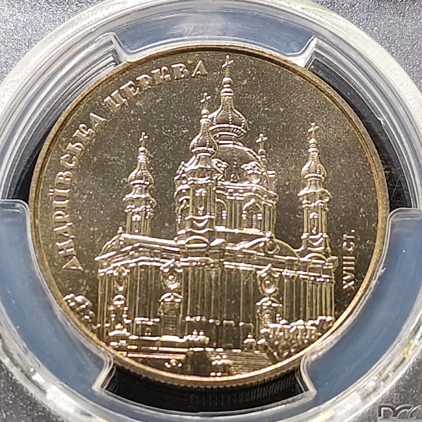 【全场包邮】纯粹捡漏拍487场（免费代拍第24场） 【收藏级·亚军分】乌克兰2011年5格里夫纳圣安德鲁教堂纪念币-PCGS MS67（更高分仅1枚）