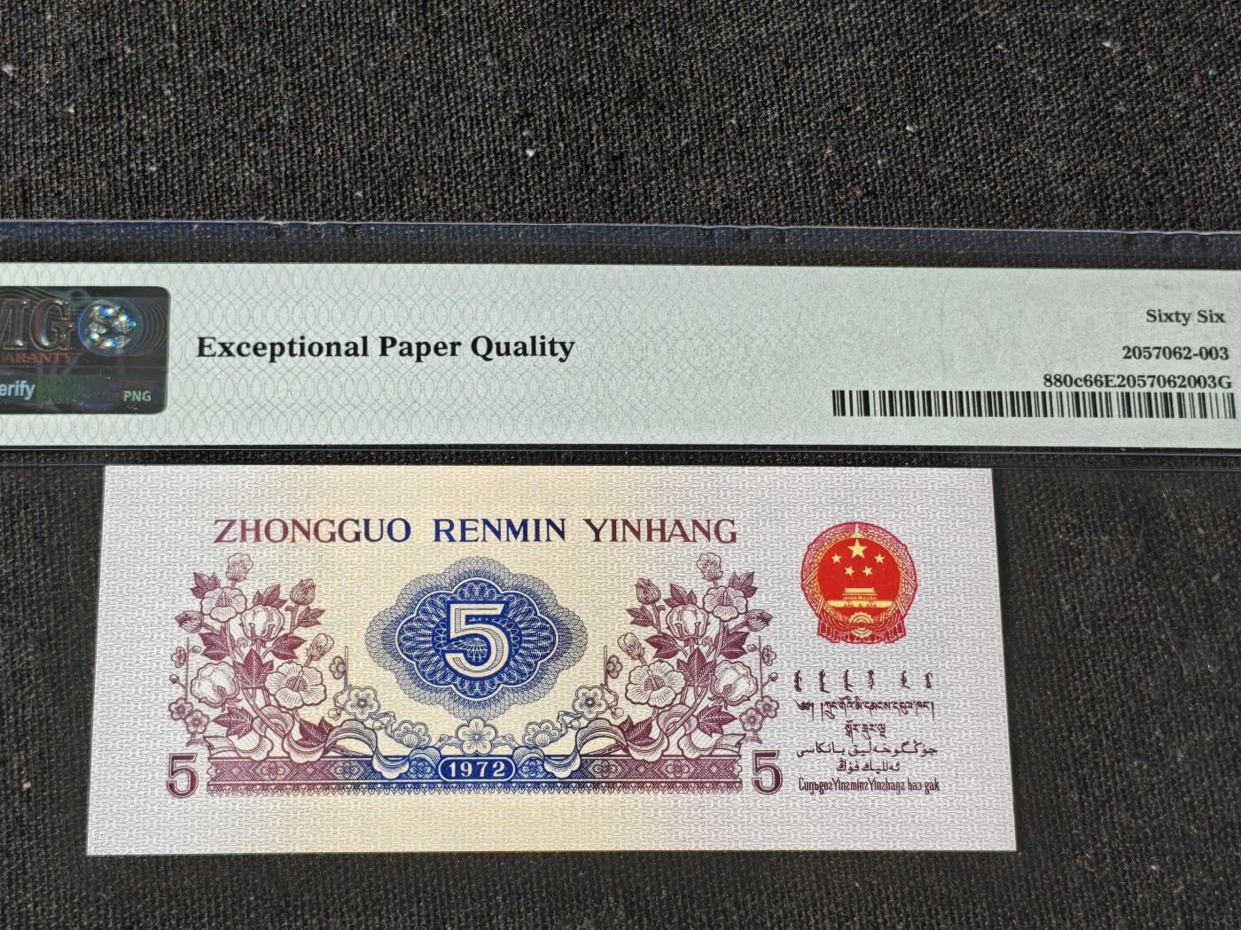 刘世昌艺术品销售中心～虎踞龙蟠*金杨在线联拍群第511期 1972年伍角【平版无水印】（PMG 66E 号码：9666603）1枚。