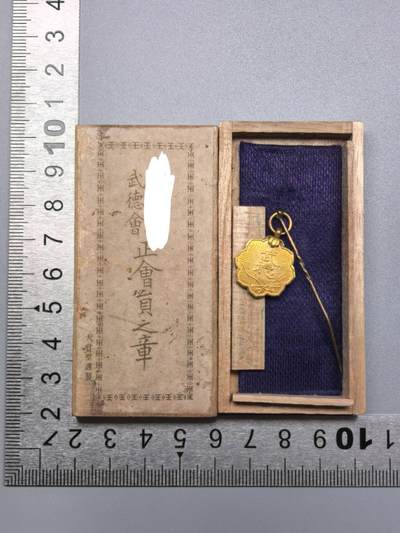 小驴勋章奖章收藏12月13日周六晚六点拍卖（珍爱和平，收藏战争，铭记历史，勿忘国耻，忠党爱国。有偿代拍，送拍规则在简介最后，参拍须阅读规则后再参拍，关系到运费包装发货时效真假辨别等关键信息，拍卖时不再发原图，看大图店主微信码在拍卖店铺介绍里） - 武德会正会员章