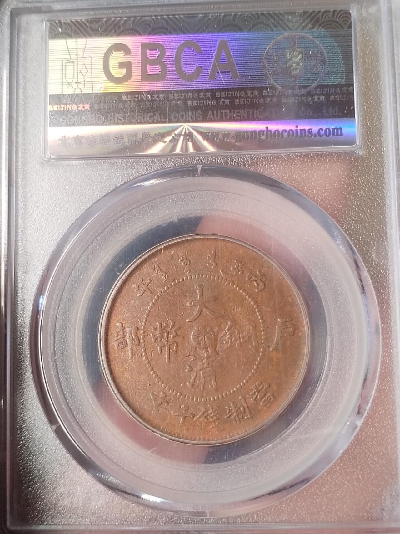 硬币 纪念币 评级币专场 1906年 江西大清10文。