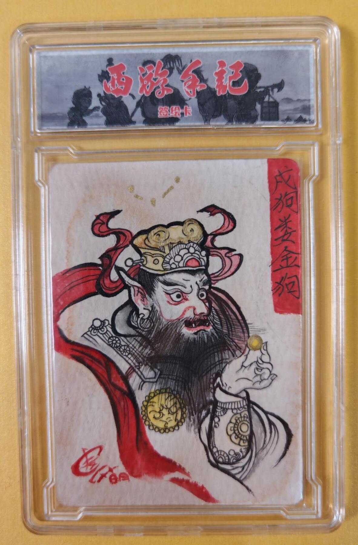 趣卡卡拍No.21期（无佣金免手续费，分享成交有奖） 【手绘卡母卡，63*88mm】乐卡文化-西游手记-画师 麦一萌 戌狗娄金狗 签名钤印手绘卡 评级封装