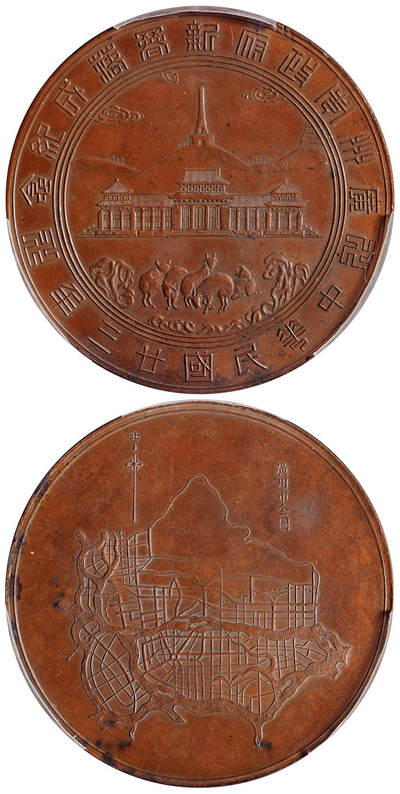 华艺国际2025年秋季拍卖会 钱币专场 - 民国二十三年广州市政府新署落成铜质纪念章一枚/PCGS AU58