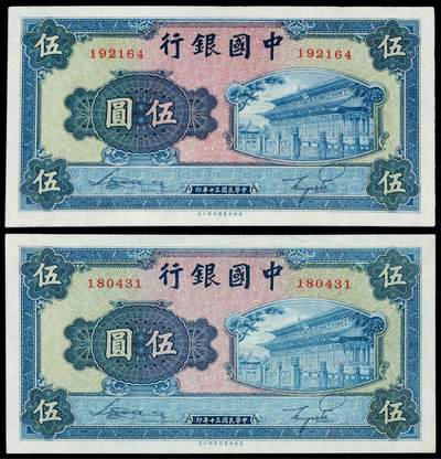 华艺国际2025年秋季拍卖会 钱币专场 - 民国三十年中国银行商务印书馆版法币券伍圆二枚