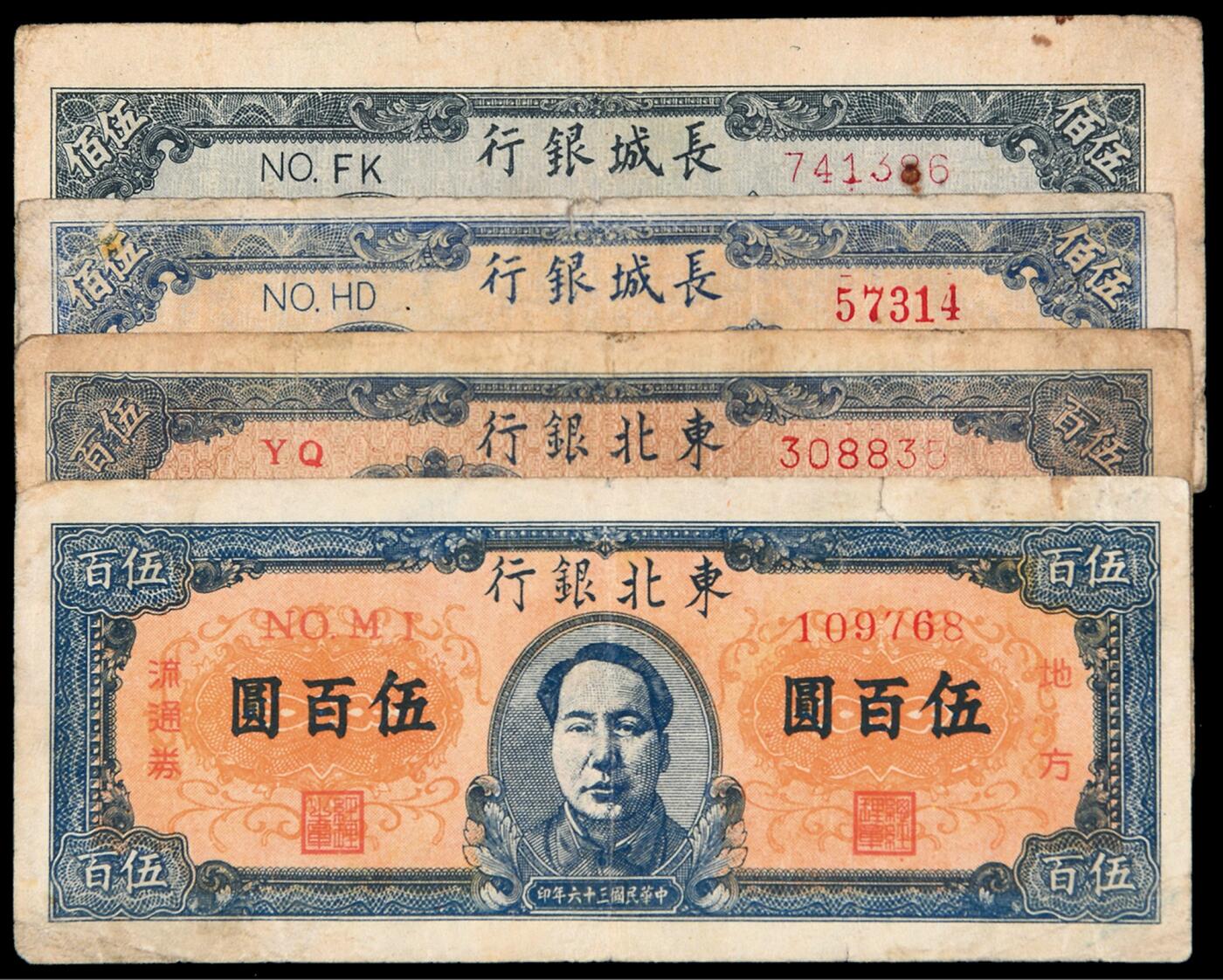 华艺国际2025年秋季拍卖会 钱币专场 民国三十六年东北银行毛泽东像地方流通券伍百圆二枚、三十七年长城银行毛泽东像冀察热辽流通券伍佰圆二枚