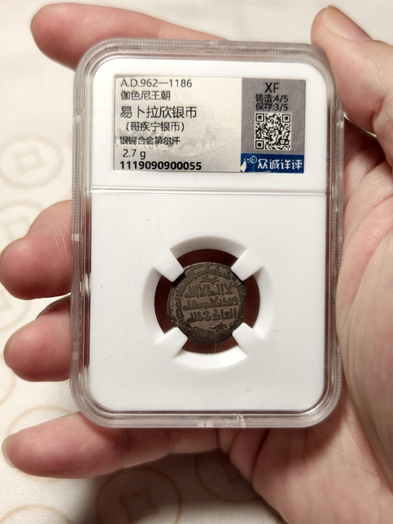 抚柳草堂-首期章牌钱币 限时免佣 满百包邮 放漏专场 伽色尼王朝 易卜拉辛打制银币