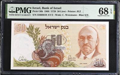 《艾美收藏》第224期-12.14周日外币超白金场 - 以色列50利洛特 PMG68E 1968年 无347