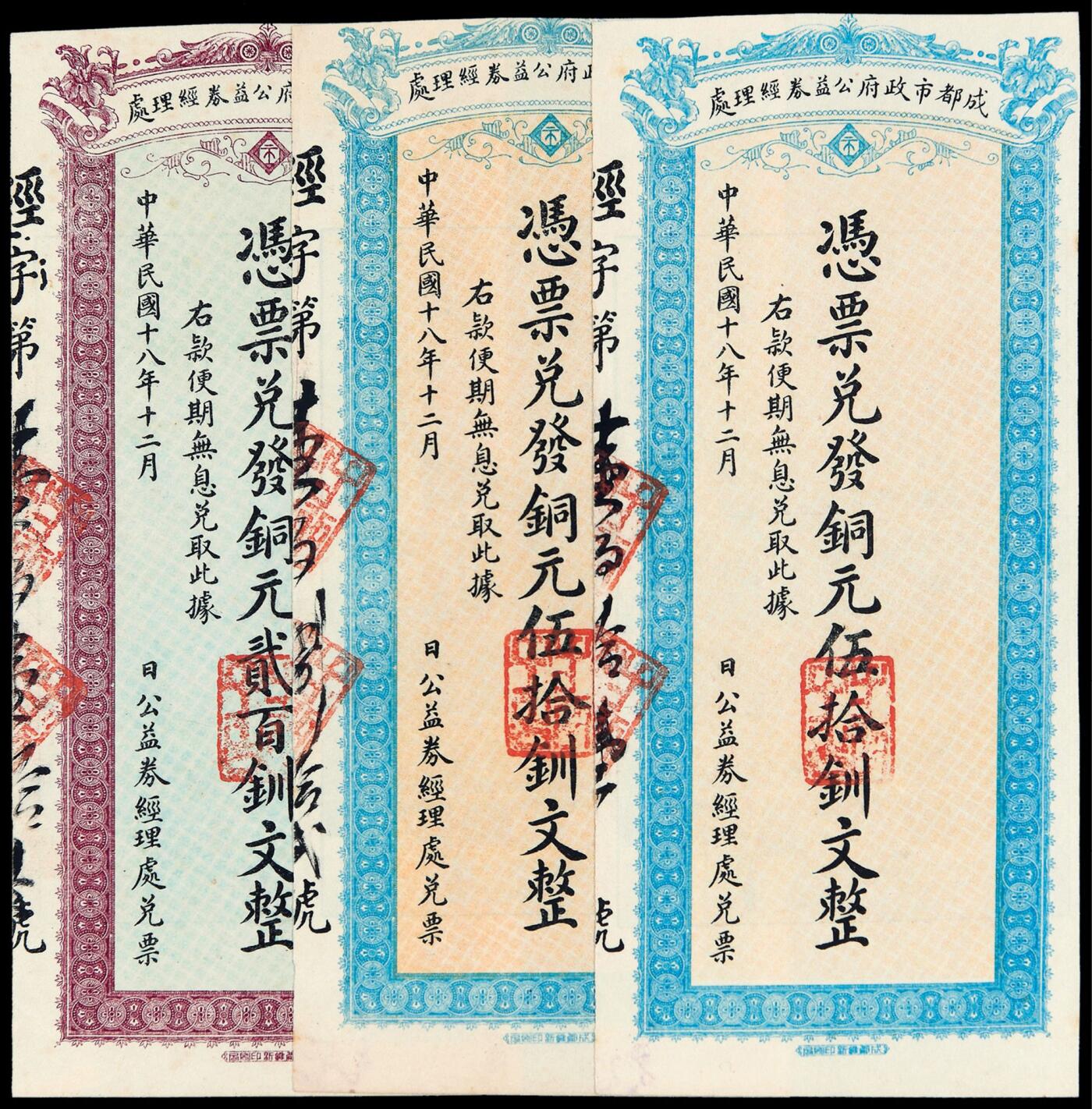 华艺国际2025年秋季拍卖会 钱币专场 民国十八年四川成都市政府公益券经理处铜元贰百钏文一枚、伍拾钏文二枚