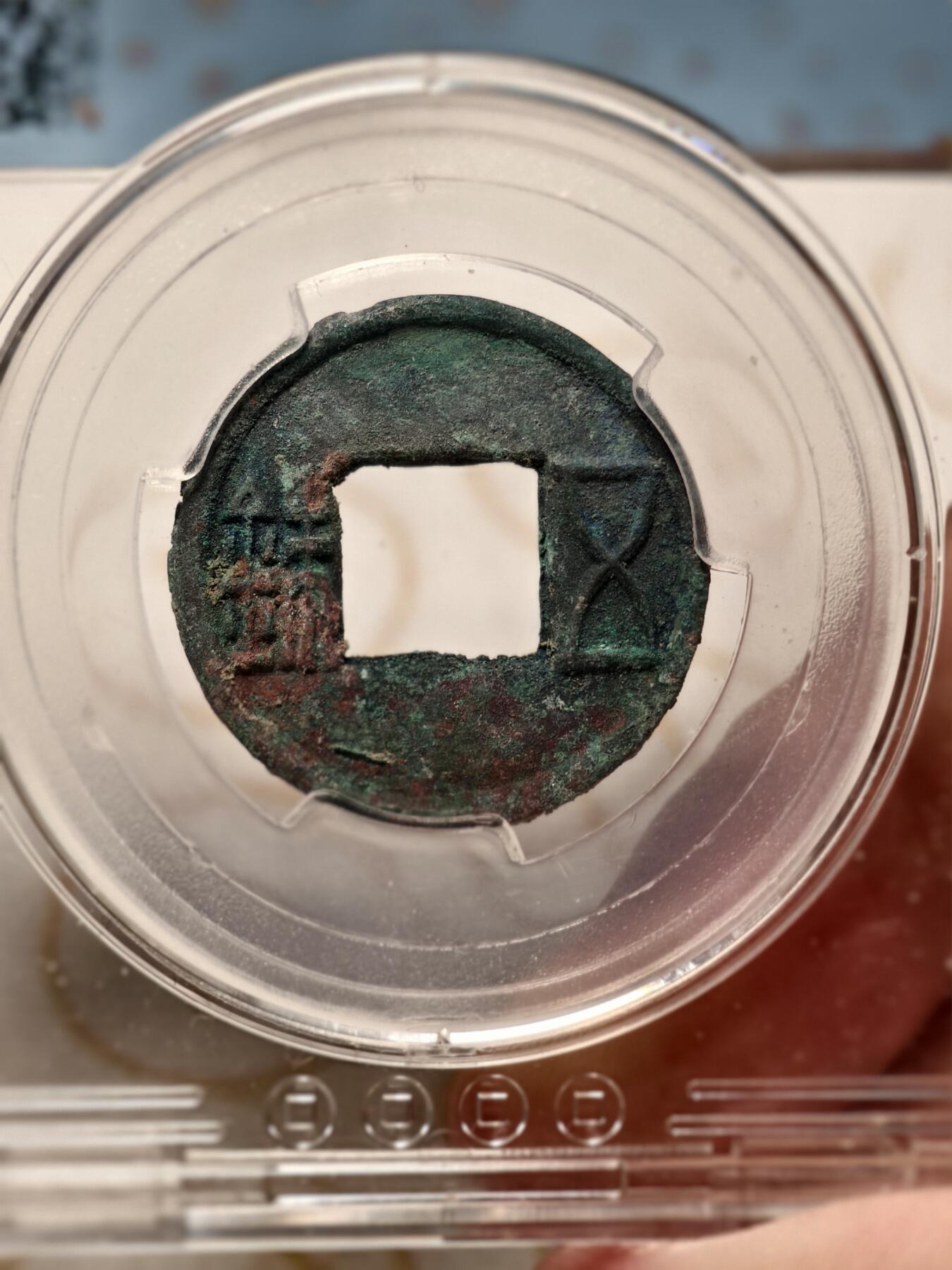 抚柳草堂-首期章牌钱币 限时免佣 满百包邮 放漏专场 更始五铢 玄汉 美锈闻德84分