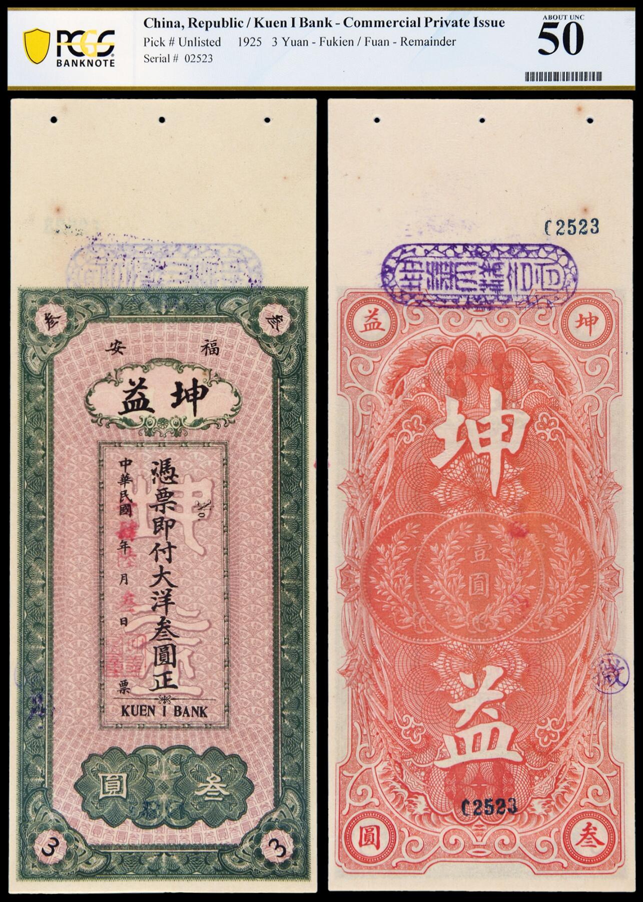 华艺国际2025年秋季拍卖会 钱币专场 民国十四年福建福安坤益大洋票叁圆一枚/PCGS 50